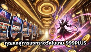 กุญแจสู่การแจกรางวัลในเกม 999PLUS-10
