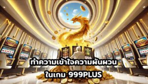 ทำความเข้าใจความผันผวนในเกม 999PLUS-8