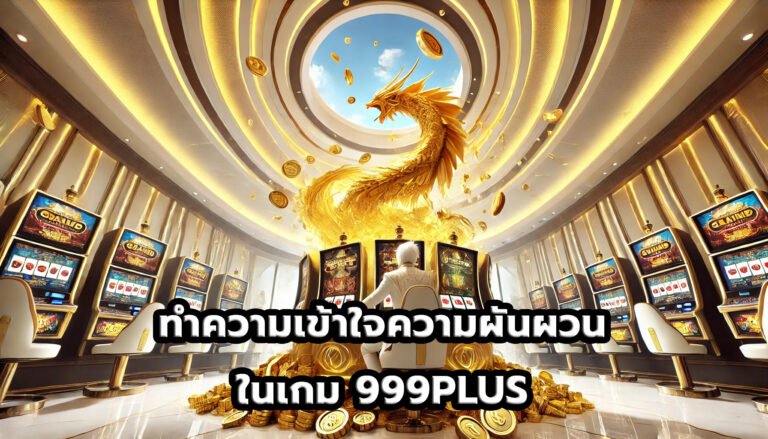 ทำความเข้าใจความผันผวนในเกม 999PLUS-8