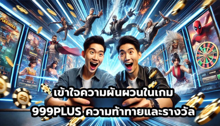 เข้าใจความผันผวนในเกม 999PLUS ความท้าทายและรางวัล-4