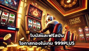 โบนัสและฟรีสปิน โอกาสทองในเกม 999PLUS-2