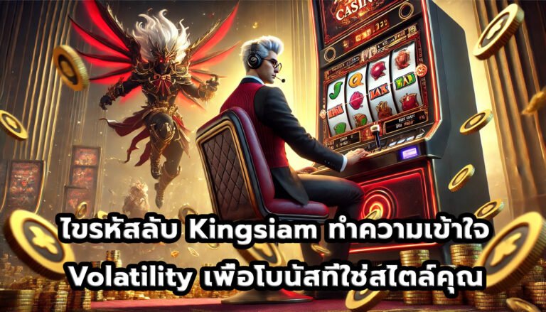ไขรหัสลับ Kingsiam ทำความเข้าใจ Volatility เพื่อโบนัสที่ใช่สไตล์คุณ-12