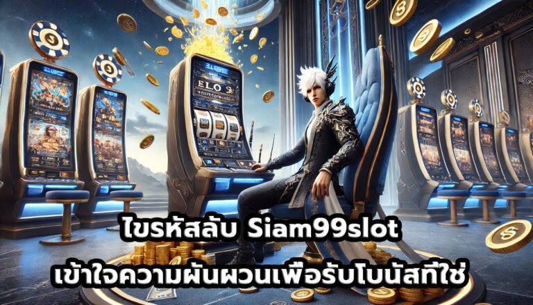 ไขรหัสลับ Siam99slot เข้าใจความผันผวนเพื่อรับโบนัสที่ใช่-14